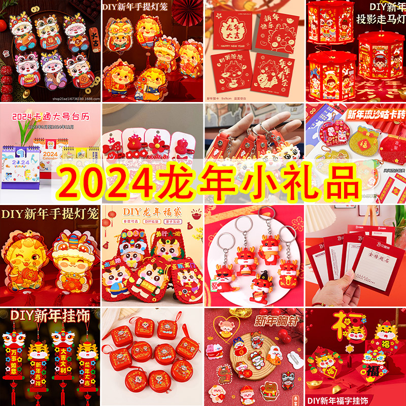 新年小礼物2024龙年手工diy儿童