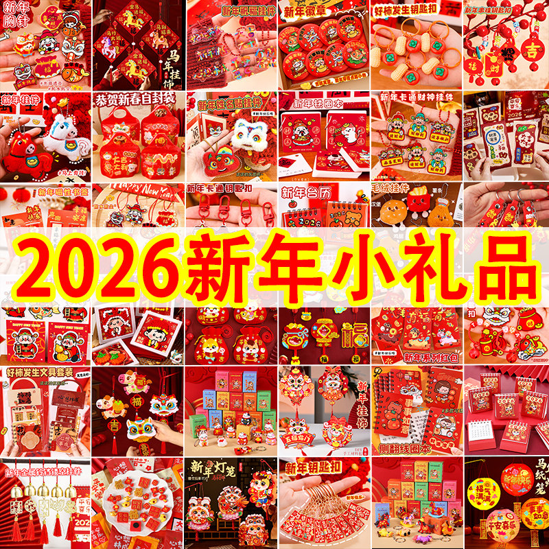 新年礼物儿童奖品幼儿园元旦2026马年春节装饰创意学生奖励小礼品