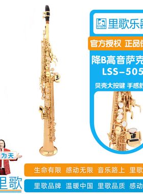 里歌LIGE降B调高音萨克斯专业演奏乐器黄铜 LSS-505金色