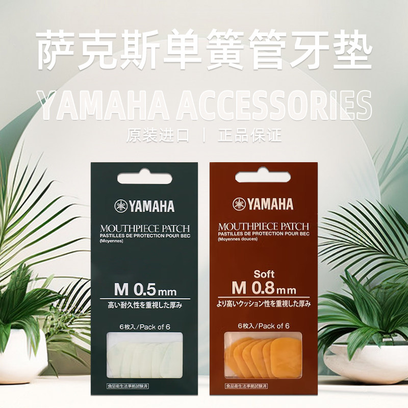 雅马哈YAMAHA原装进口萨克斯单簧管笛头贴片  吹嘴专用牙垫护片