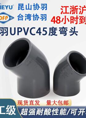 昆山upvc45度弯头PVC接头化工管配件202532110