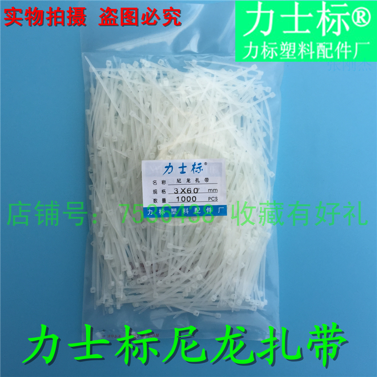 力士标3*60白色 宽度1.7mm 塑料自锁式尼龙扎带束线绑线带