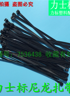 力士标6*200mm黑色 宽度5.0mm 塑料自锁式尼龙扎带束线绑线带