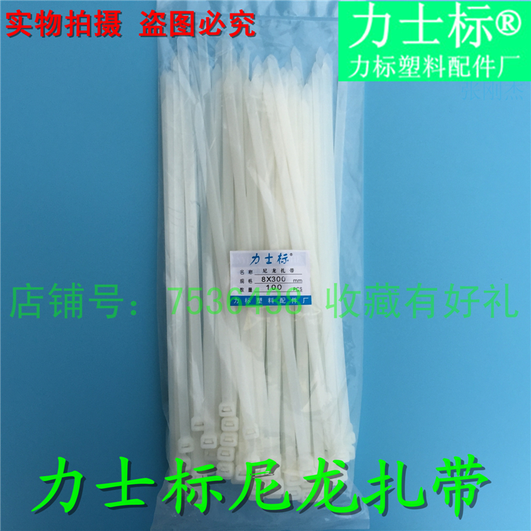 力士标8*300国标白色 宽7.2mm 塑料自锁式尼龙扎带束线绑线带