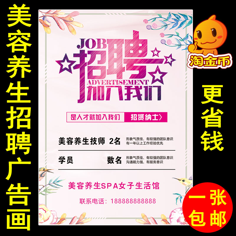 美容养生spa生活馆技师招聘广告画 美容院招工防水广告图墙壁贴纸
