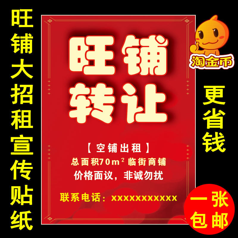 旺铺转让门面招租宣传广告图贴纸 写字楼房屋出租防水海报画定制