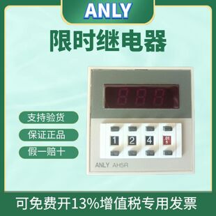 原装 正品 全新ANLY安良AH5R 2数字型限时继电器时间继电器 AH5R