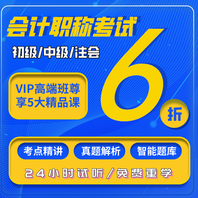 2024年初中级注册会计师考试职称培训视频课程真题库历年真题正品