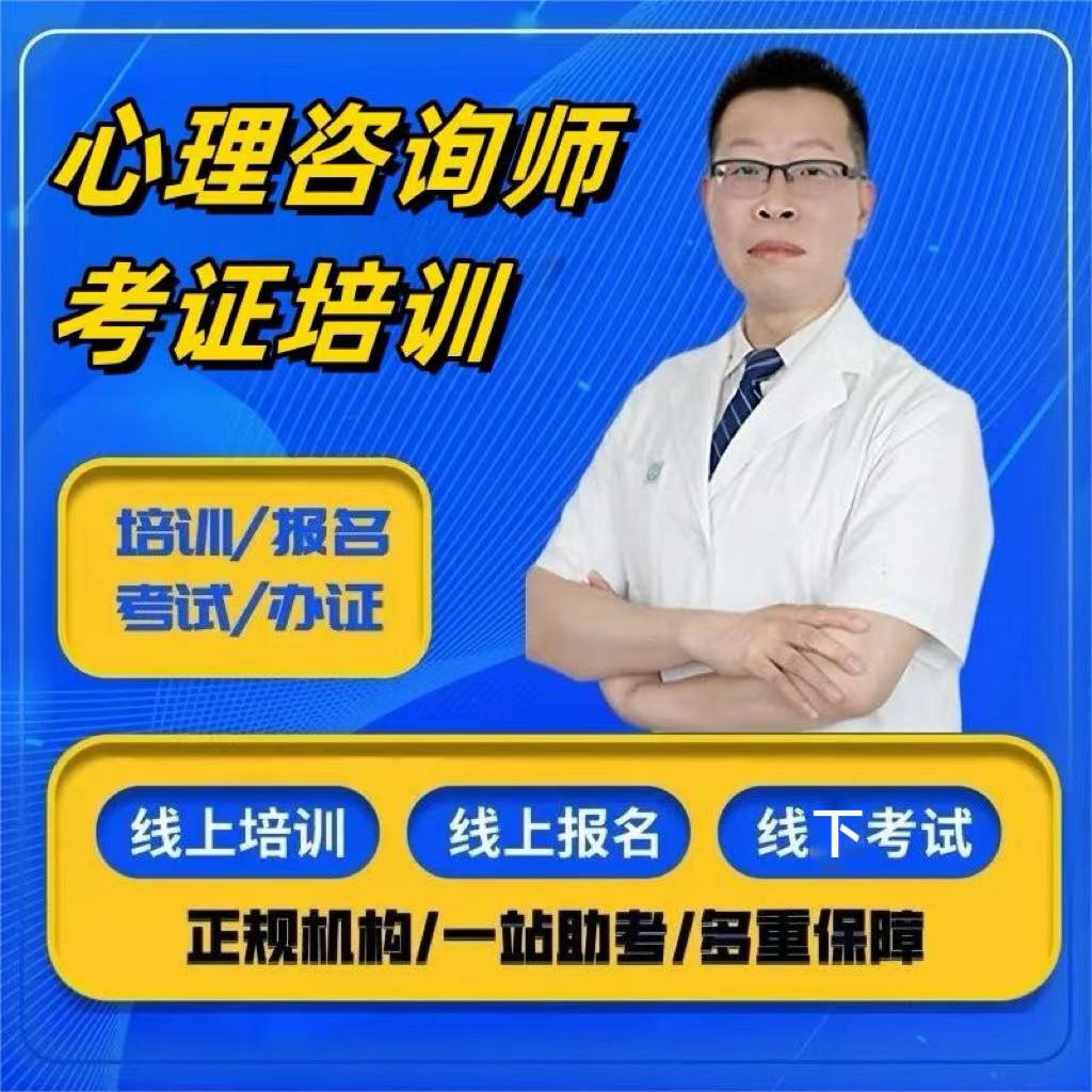 心理学咨询师考试报名培训网课程证学习资料真题库视频教书籍正品