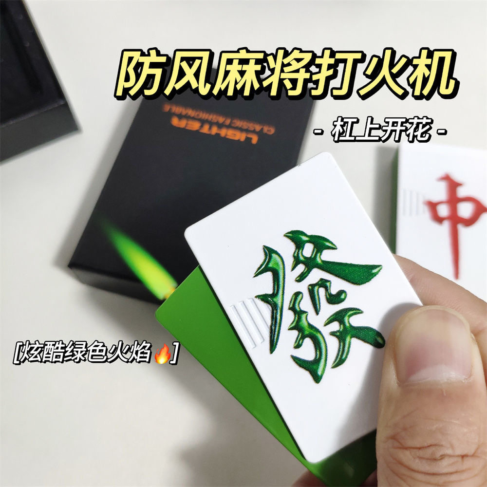 创意绿火焰麻将打火机高颜值防风点烟器发财红中充气送男友礼物