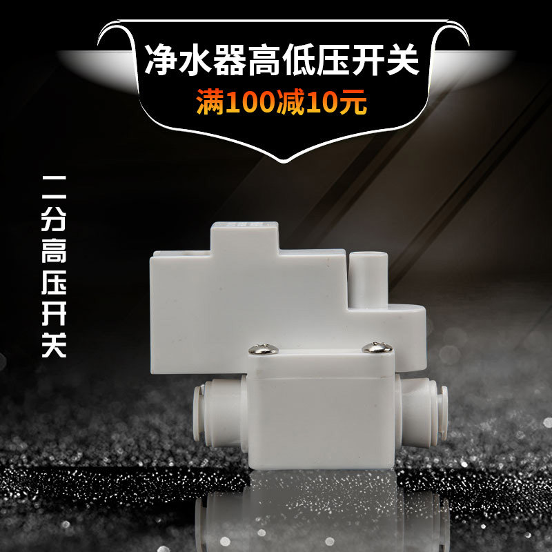 净水器高低压开关停机控制食品级配件家用纯水机2分快接前置开关