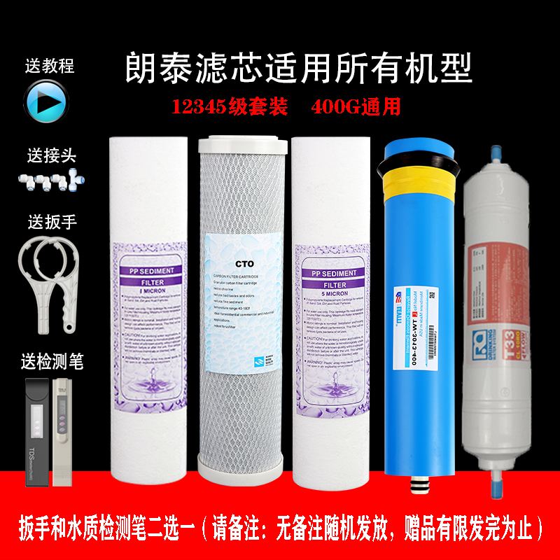 限时抢购朗泰净水器滤芯配件400gro反渗透膜
