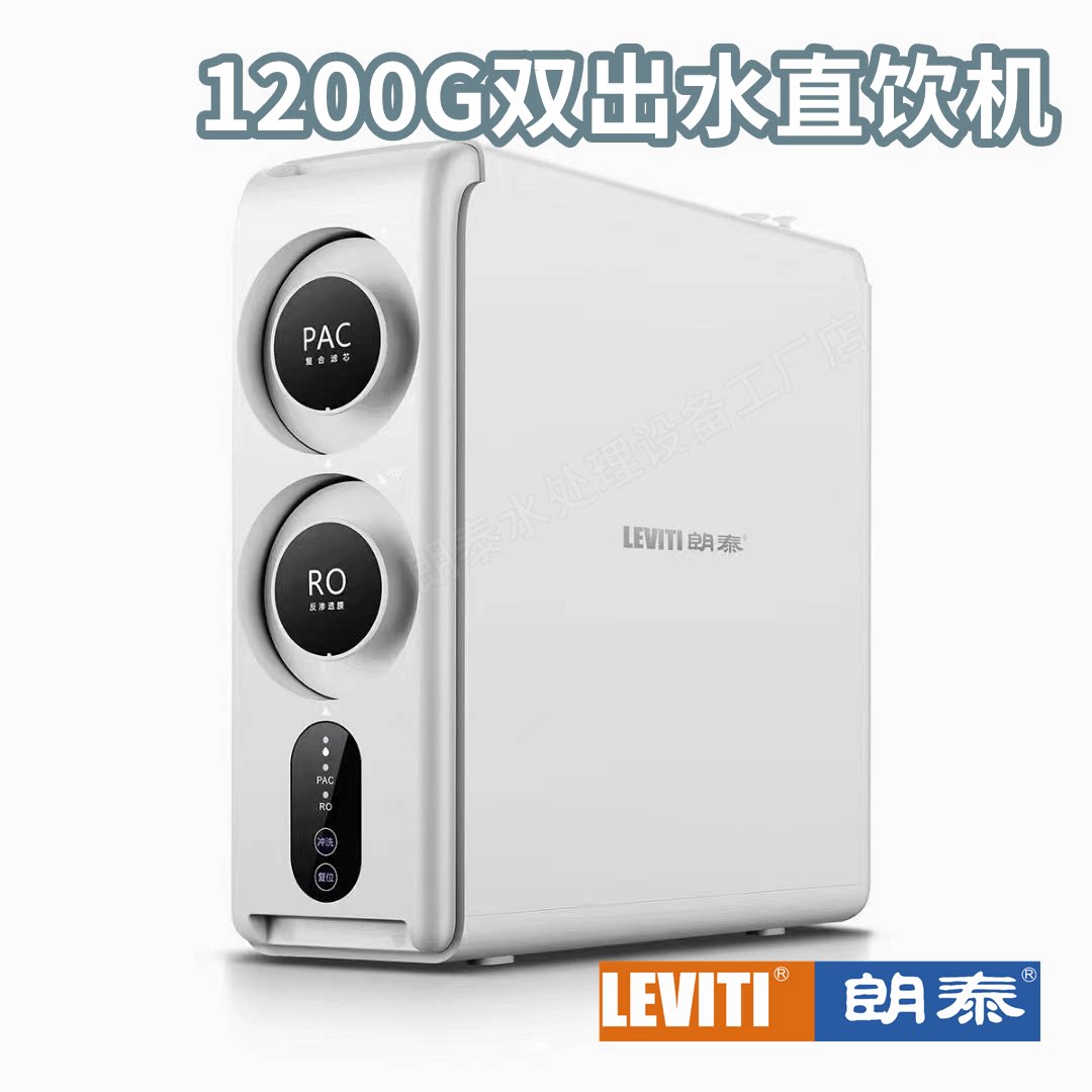 朗泰净水机E90型号1200G双出水RO反渗透直饮水机无桶大流量净水器
