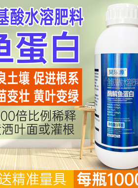 鱼蛋白水溶肥氨基酸肥料叶面肥瓜果蔬菜花卉通用
