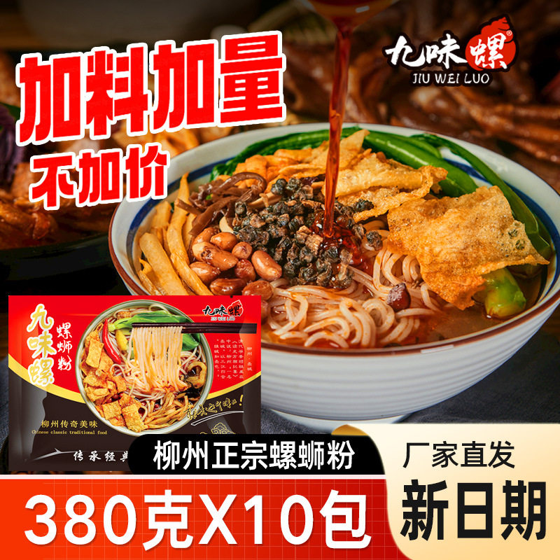 九味螺螺蛳粉380g*10袋装整箱柳州正宗螺狮粉广西特产螺丝粉怎么样,好用不?