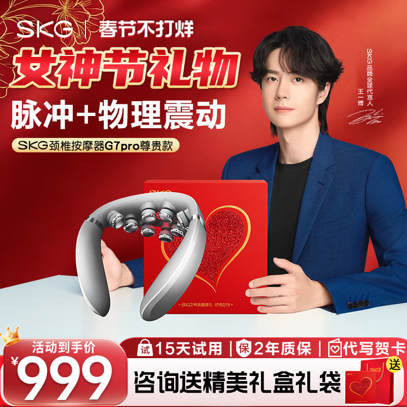 春节不打烊SKG肩颈按摩仪G7pro尊贵颈椎按摩器颈部按摩仪热敷护颈