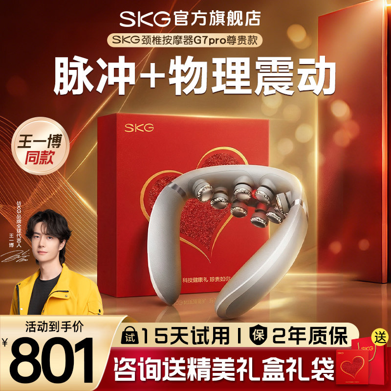 七夕礼物SKG肩颈按摩仪G7pro尊贵颈椎按摩器颈部按摩仪热敷护颈仪