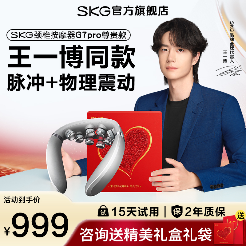 SKG颈椎按摩器G7pro尊贵款