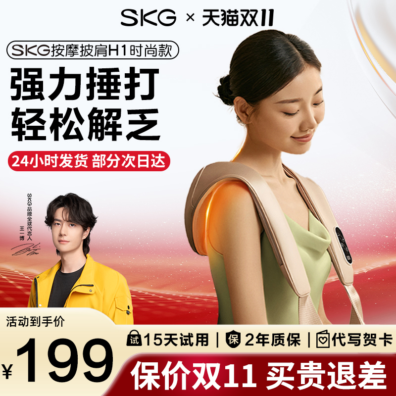 保价双11 SKG肩颈按摩仪H1颈椎按摩器腰背按摩热敷捶打多功能礼物