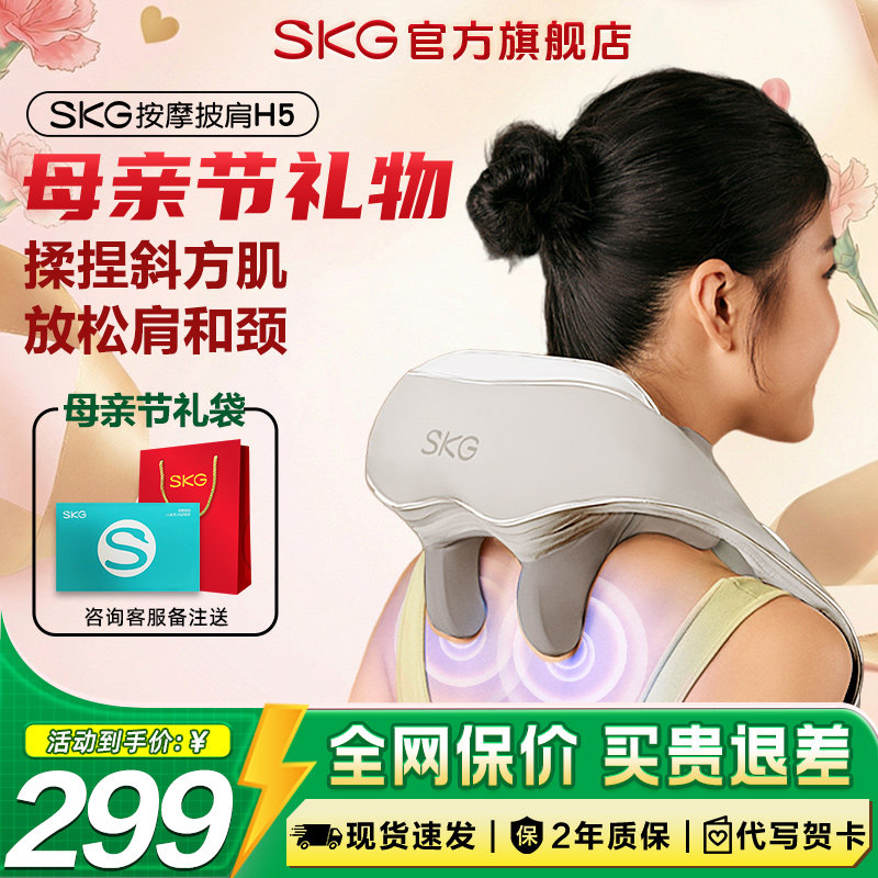 母亲节礼物SKG肩颈按摩仪H5按摩器背腰部颈椎颈部按摩热敷揉捏