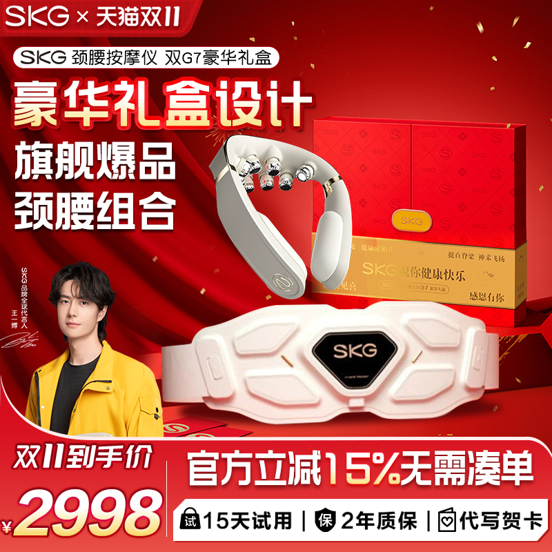 SKG肩颈腰部按摩G7豪华礼盒