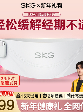 新年礼物 SKG暖宫腰带姨妈暖肚子月经缓解痛经护腰热敷女生日礼物