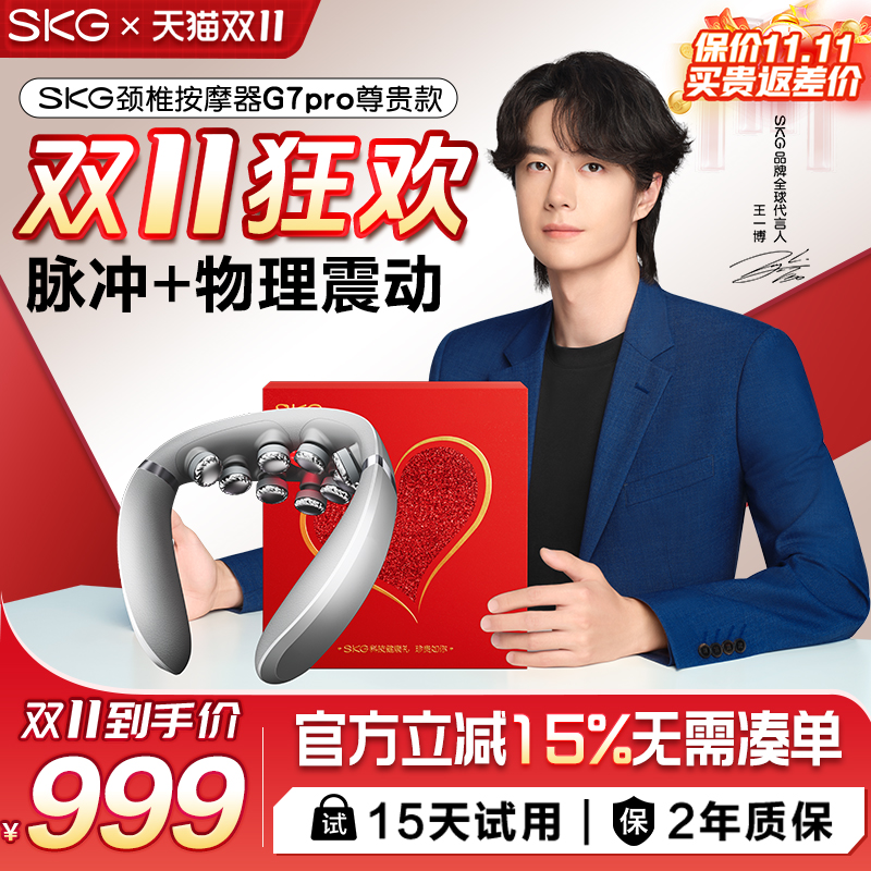 SKG颈椎按摩器G7pro尊贵款