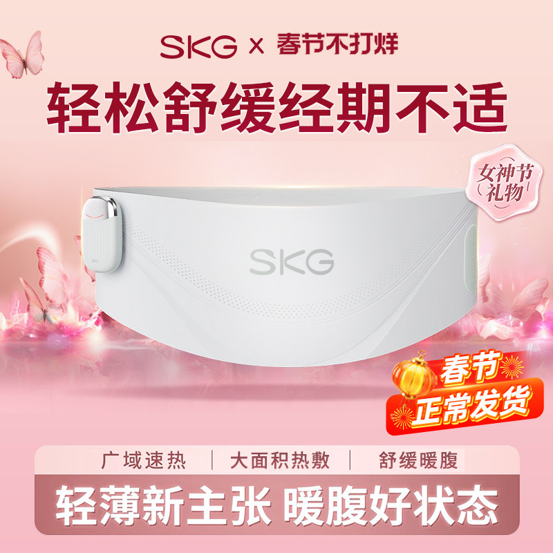 情人节礼物 SKG暖宫腰带姨妈暖肚子月经缓解痛经护腰热敷女生礼物