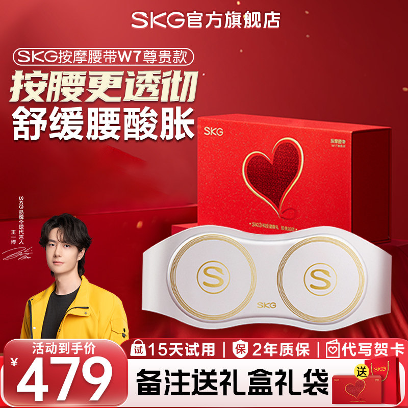 情人节礼物SKG腰部按摩器W7尊贵腰部按摩仪按摩腰带热敷暖宫腰带