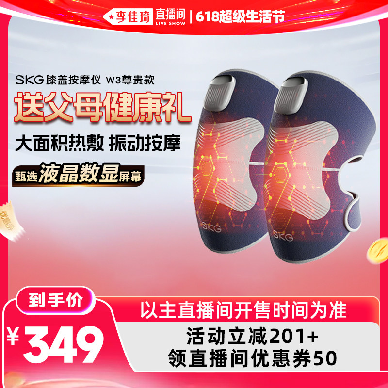 【李佳琦618超级生活节】SKG W3膝盖按摩仪护膝热敷按摩发热保暖