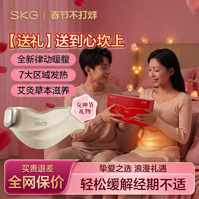 情人节礼物 SKG暖宫腰带热敷缓解痛经姨妈暖肚子护腰送女生日礼物