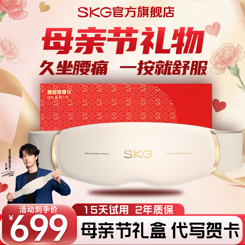 母亲节礼物SKG腰部按摩器G5腰肌劳损按摩仪缓解腰疼按摩仪暖宫带