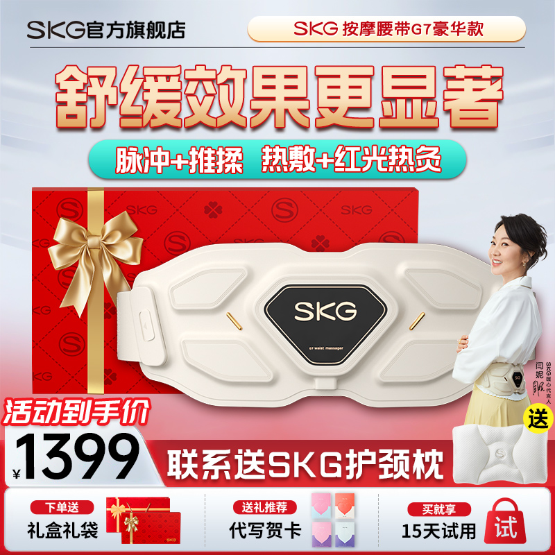 旗舰高端SKG按摩腰带G7豪华款
