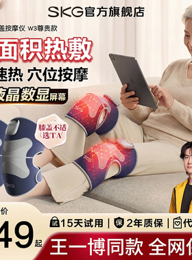 SKG膝盖按摩仪W3电热护膝热敷按摩关节发热神器保暖老寒腿理疗器
