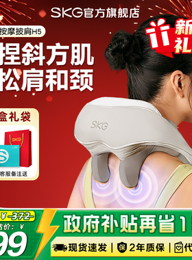 新年礼物SKG肩颈按摩仪H5按摩器背部腰部颈椎颈部按摩仪热敷揉捏
