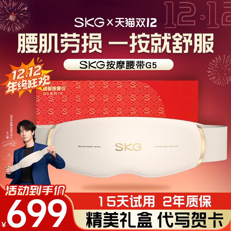 王一博同款SKG腰部按摩器G5
