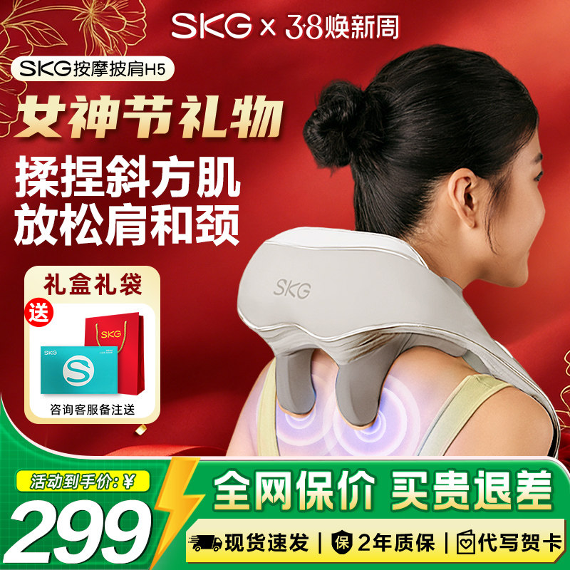 38节妇女礼物SKG肩颈按摩仪H5按摩器背腰部颈椎颈部按摩热敷揉捏