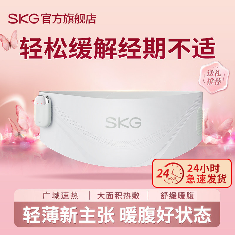 情人节礼物 SKG暖宫腰带姨妈暖肚子月经缓解痛经护腰热敷女生礼物