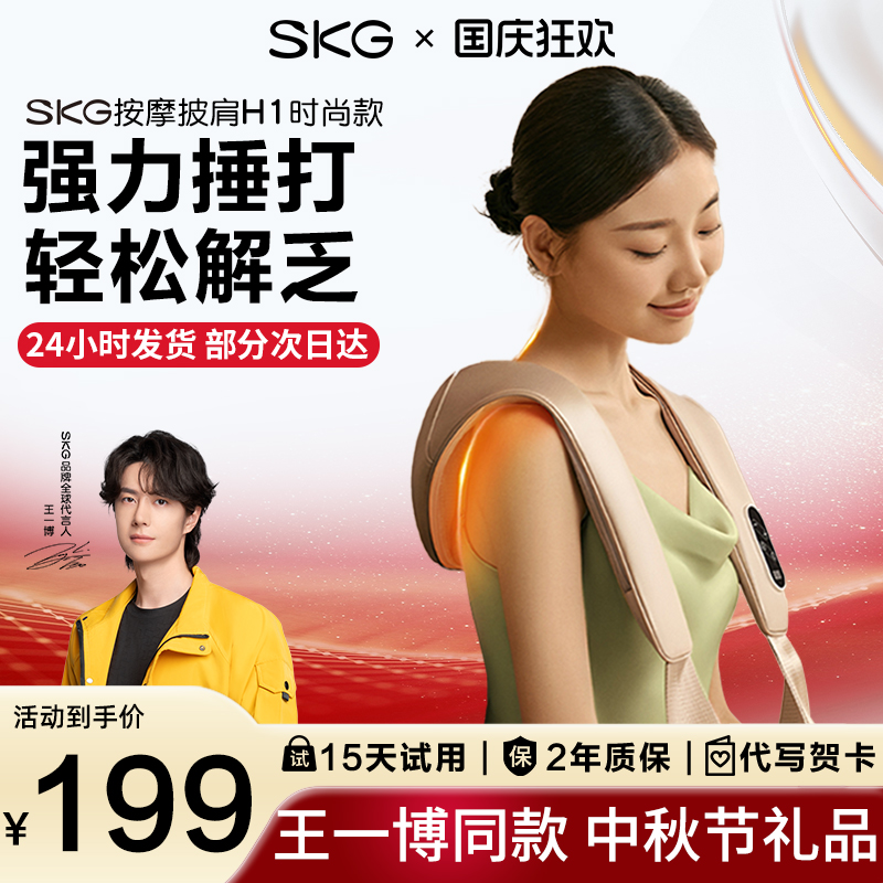 SKG按摩披肩送礼推荐到手199