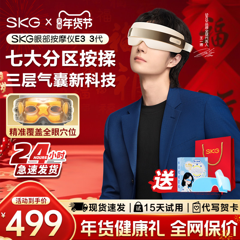新年礼物  SKG眼部按摩仪E3-3护眼仪热敷缓解疲劳黑眼圈润眼仪器,个人护理/保健/按摩器材,眼部按摩器/润眼仪,淘宝优惠券,粉丝福利购,淘宝优惠卷