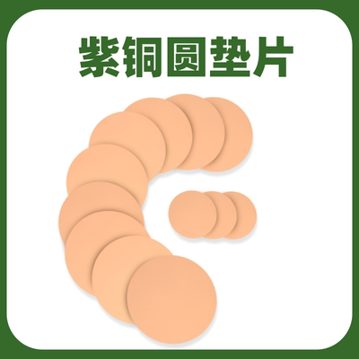 T2紫铜圆板圆铜片铜垫片实心圆片紫铜薄板紫铜垫片散热铜片薄