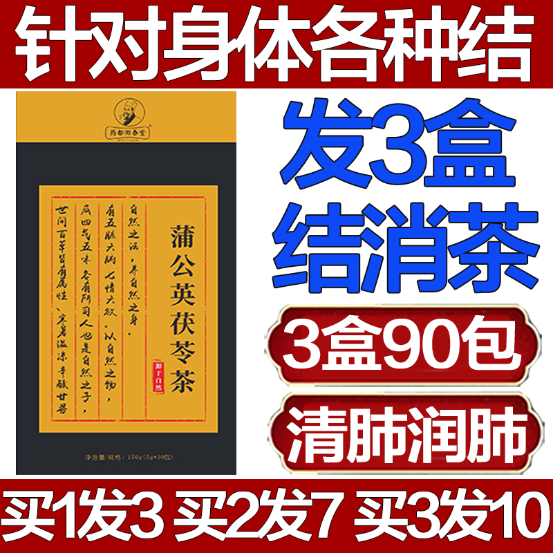 药都回春堂蒲公英茯苓茶汉方散消除结茶清肺润肺养肺官方正品结节