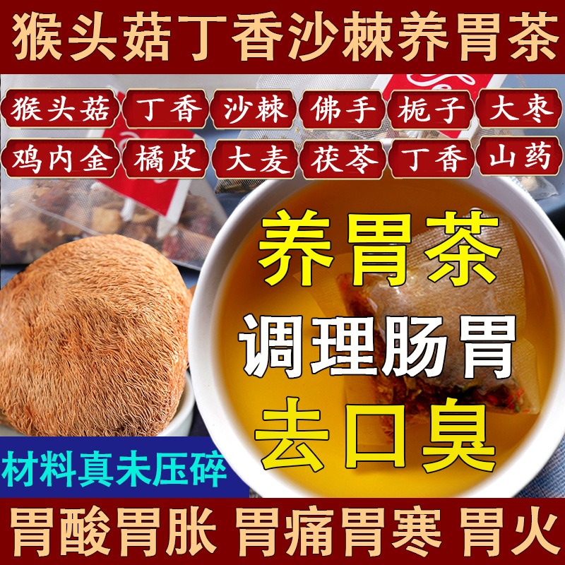 猴头菇丁香沙棘茶养胃去口臭调理肠胃女士胃痛男士除养生暖胃健胃