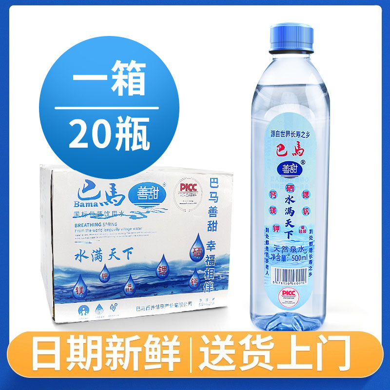 长寿巴马善甜500ml*20瓶装纯天然弱碱性活性泉水小分子家用矿泉水
