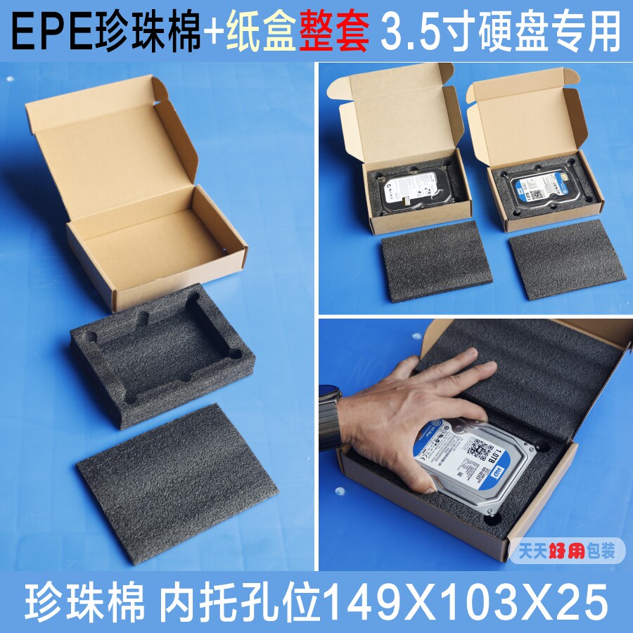 3.5英寸硬盘包装盒/机械硬盘珍珠棉保护EP防震泡沫包装箱20个包邮