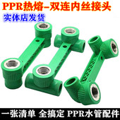 公牛PPR绿色双联内丝弯头2025管接头双连内丝三通4分6分管件配件