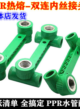 公牛PPR绿色双联内丝弯头2025管接头双连内丝三通4分6分管件配件