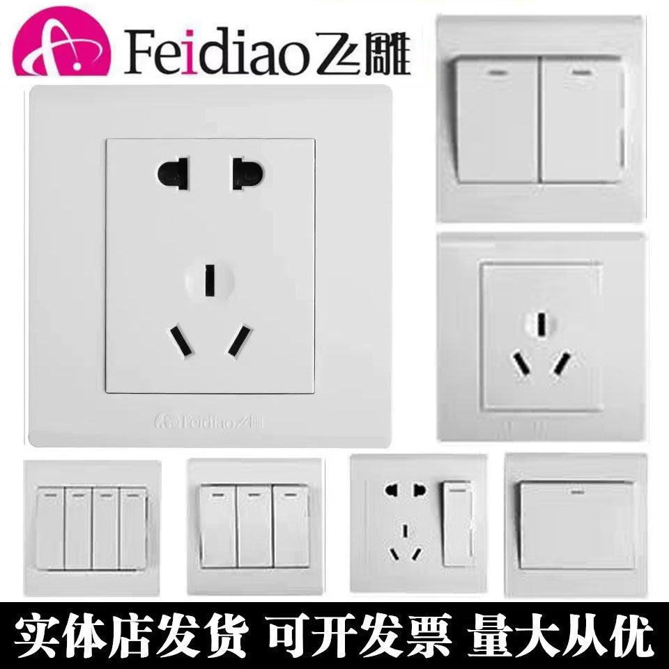 飞雕86型开关插座面板家用暗装四开墙壁开关墙面一开五孔电源插座