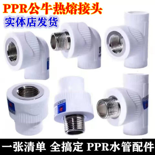 PPR家用水管公牛直接弯头三通20 25 32接头4分6分1寸管件配件