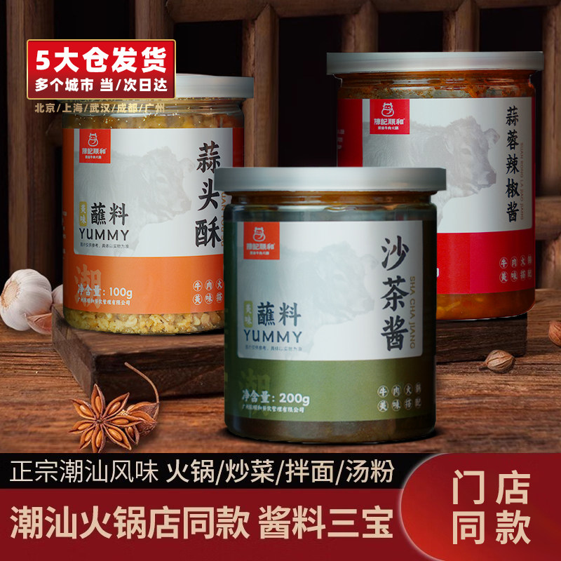 陈记顺和沙茶酱辣椒酱炸蒜蓉调料调味正宗潮汕火锅烧烤蘸酱
